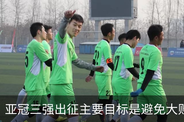 亚冠三强出征主要目标是避免大败 能赢一场球吗？