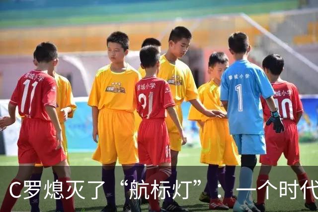 C罗熄灭了“航标灯”：一个时代结束了，但下一个时代还远未到来